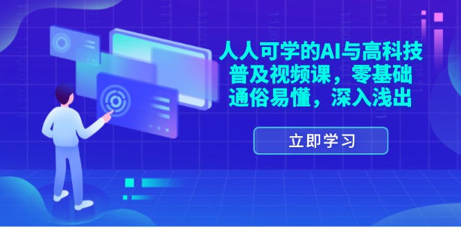 人人可学的AI与高科技普及视频课，零基础，通俗易懂，深入浅出-九源吧网赚
