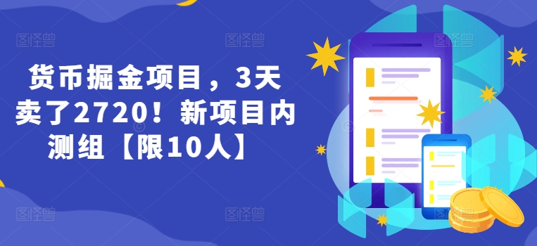货币掘金项目，3天卖了2720！新项目内测组【限10人】-九源吧