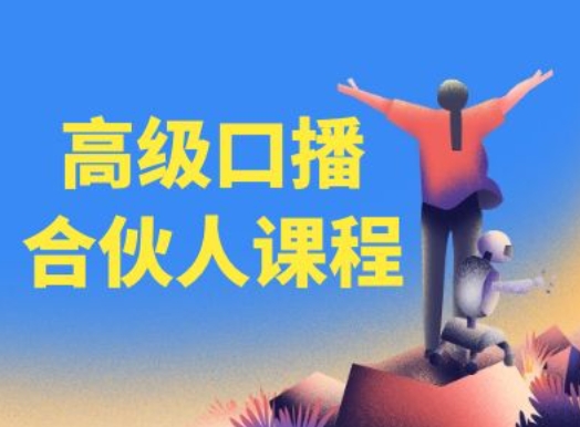 高级口播合伙人课程，百万粉丝博主教您提高口播能力-九源吧网赚