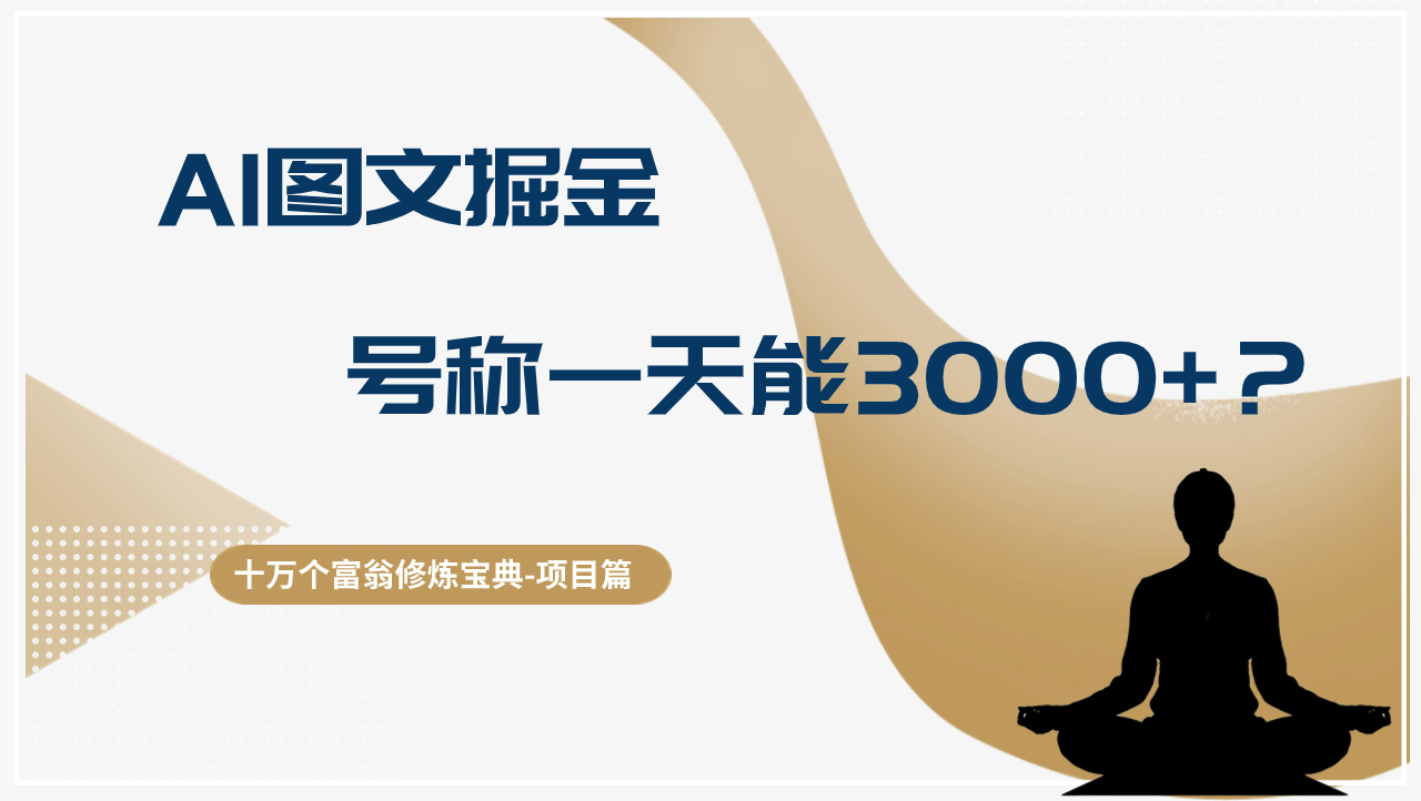 十万个富翁修炼宝典AI图文掘金，号称一天能赚3000+？【揭秘】-九源吧网赚