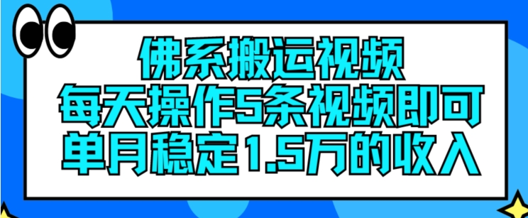 佛系搬运视频，每天操作5条视频，即可单月稳定15万的收人【揭秘】-九源吧网赚