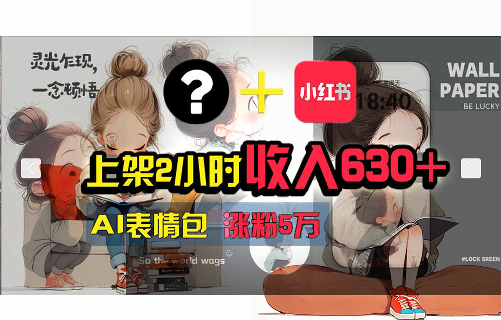 【轻松搞钱秘籍】AI技术助力！小红书涨粉5w+，广告一条轻松赚2000元！-九源吧网赚