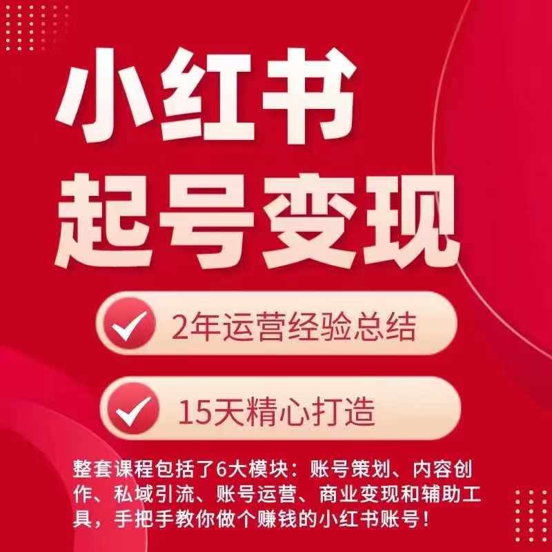 小红书从0~1快速起号变现指南，手把手教你做个赚钱的小红书账号-九源吧网赚