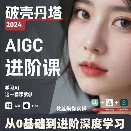 AIGC人工智能零基础到进阶，GPT+MJ+SD商业技术落地，从0基础到进阶深度学习-九源吧网赚
