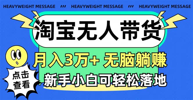 淘宝无人带货3.0高收益玩法，月入3万+，无脑躺赚，新手小白可落地实操-九源吧网赚