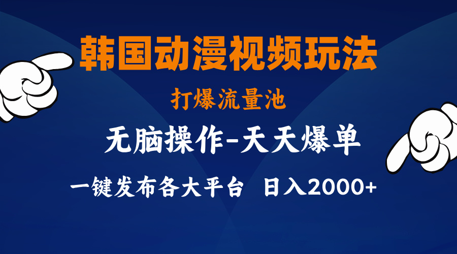 韩国动漫视频玩法，打爆流量池，分发各大平台，小白简单上手-九源吧网赚