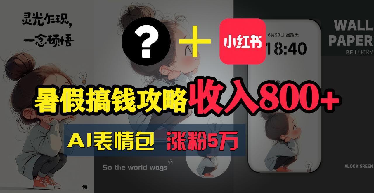 暑假搞钱攻略：AI表情包项目，操作简单收益高-九源吧网赚