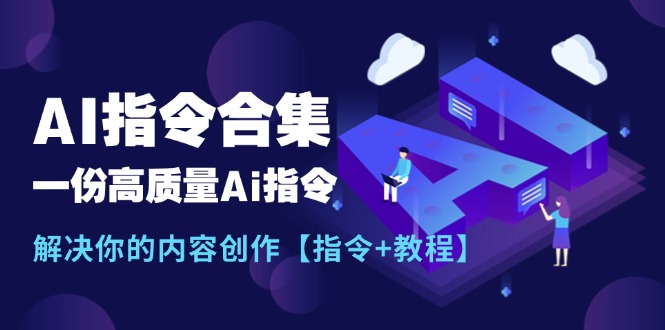最新AI指令合集，一份高质量Ai指令，解决你的内容创作【指令+教程】-九源吧网赚