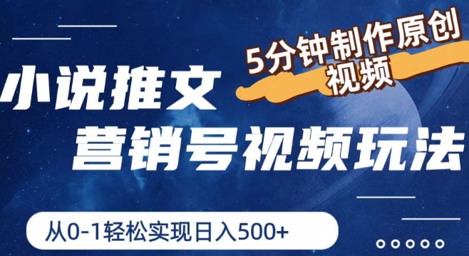 小说推文营销号视频玩法，5分钟制作原创视频，从0到1轻松实现日入5张【揭秘】-九源吧网赚