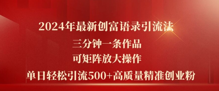 2024年最新创富语录引流法，三分钟一条作品，可矩阵放大操作，单日轻松引流500+高质量创业粉-九源吧网赚学院
