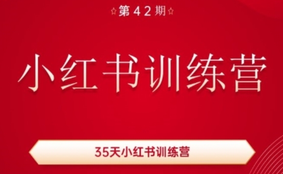 35天小红书训练营(42期)，用好小红书，做你喜欢又擅长的事，涨粉又赚钱-九源吧网赚