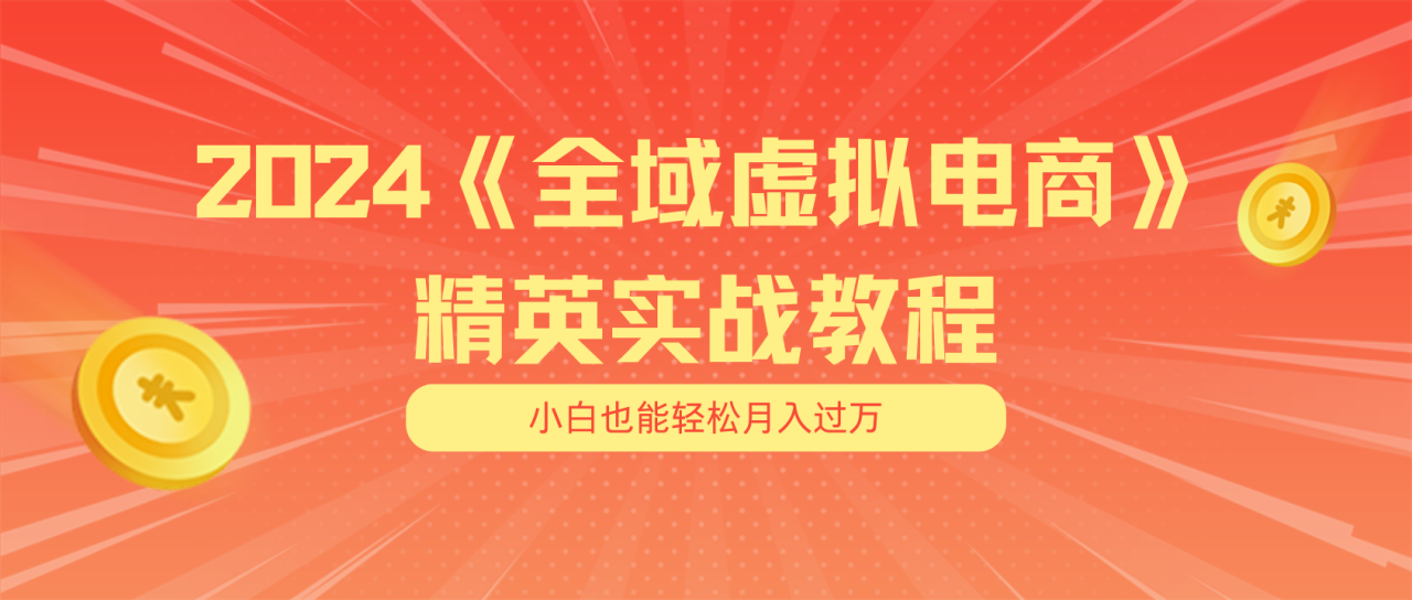 月入五位数 干就完了 适合小白的全域虚拟电商项目（无水印教程+交付手册）-九源吧网赚