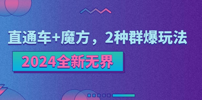 2024全新无界：直通车+魔方，2种群爆玩法-九源吧网赚学院