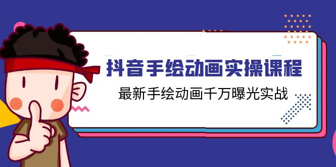 抖音手绘动画实操课程，最新手绘动画千万曝光实战（14节课）-九源吧网赚学院