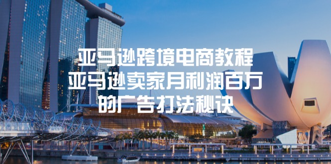 亚马逊跨境电商教程：亚马逊卖家月利润百万的广告打法秘诀-九源吧网赚