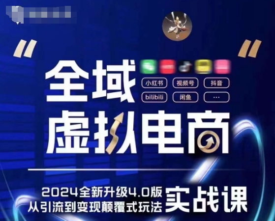 全域虚拟电商4.0 实战为主，理论为辅，5大「黄金赚钱虚拟赛道」，颠覆式的创新玩法交付-九源吧网赚