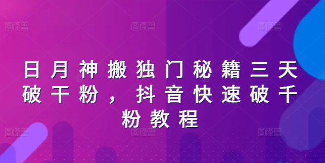 日月神搬独门秘籍三天破干粉，抖音快速破千粉教程-九源吧网赚