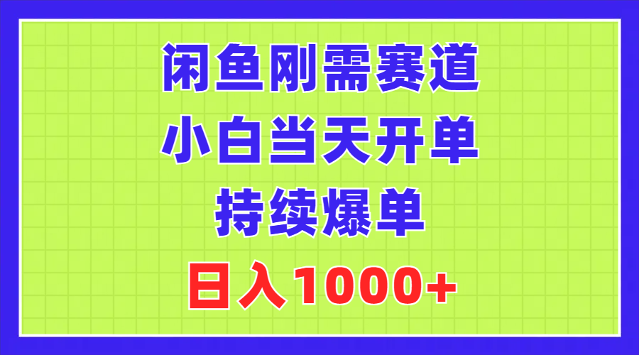 闲鱼刚需赛道，小白当天开单，持续爆单，日入1000+-九源吧网赚
