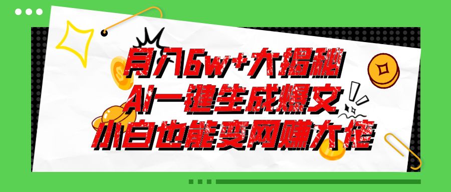 爆文插件揭秘：零基础也能用AI写出月入6W+的爆款文章！-九源吧网赚
