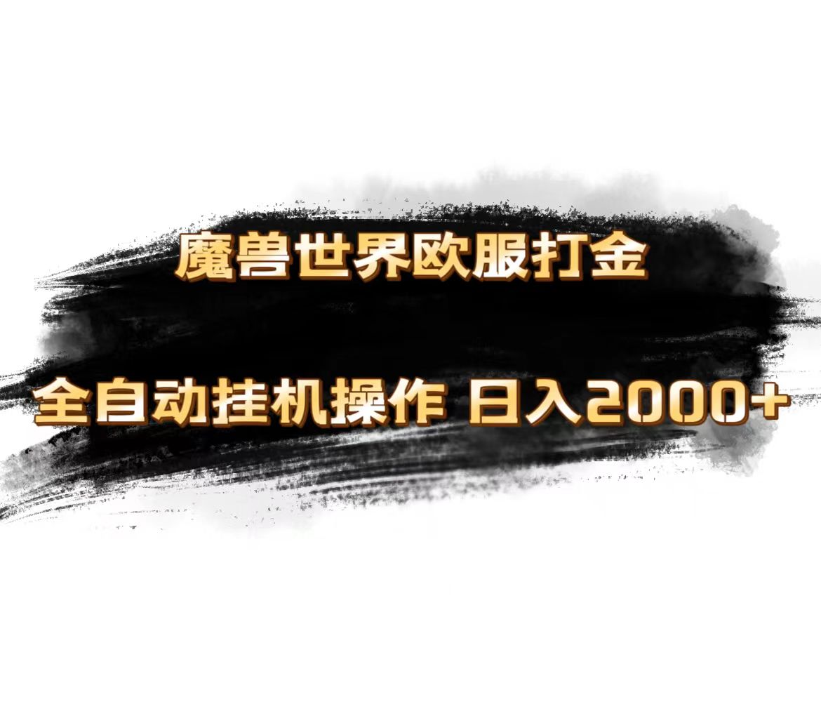 魔兽世界欧服最新玩法，单机日入1000+，矩阵操作，多开多得-九源吧网赚