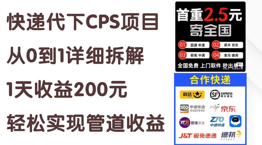快递代下CPS项目从0到1详细拆解，1天收益200元，轻松实现管道收益-九源吧网赚