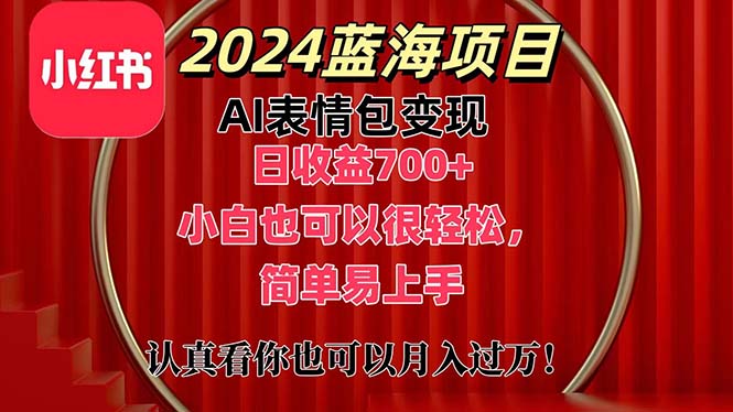上架1小时收益直接700+，2024最新蓝海AI表情包变现项目，小白也可直接…-九源吧网赚
