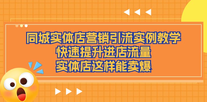 同城实体店营销引流实例教学，快速提升进店流量，实体店这样能卖爆-九源吧网赚学院