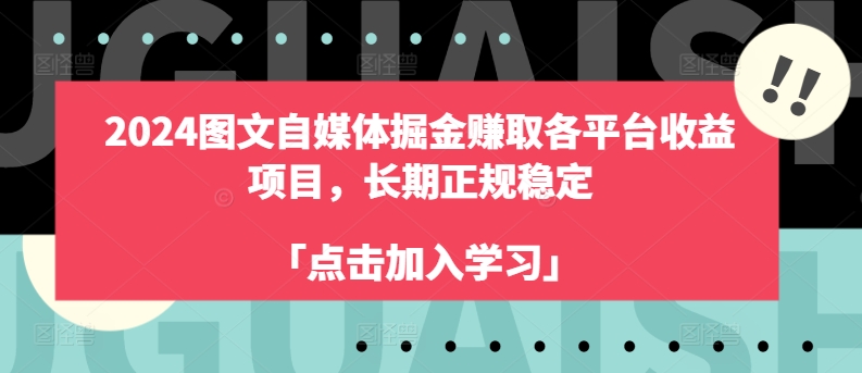 2024年自媒体图文掘金赚取各平台收益，长期正规稳定项目-九源吧网赚学院