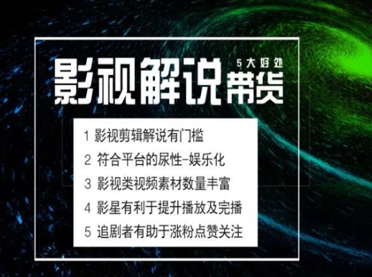 电影解说剪辑实操带货全新蓝海市场，电影解说实操课程-九源吧网赚