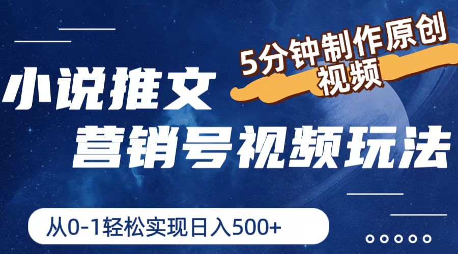 小说推文营销号视频玩法，5分钟制作原创视频，从0到1轻松实现日入500+-九源吧网赚