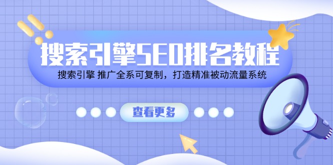 搜索引擎 SEO排名教程「搜索引擎 推广全系可复制，打造精准被动流量系统」-九源吧网赚