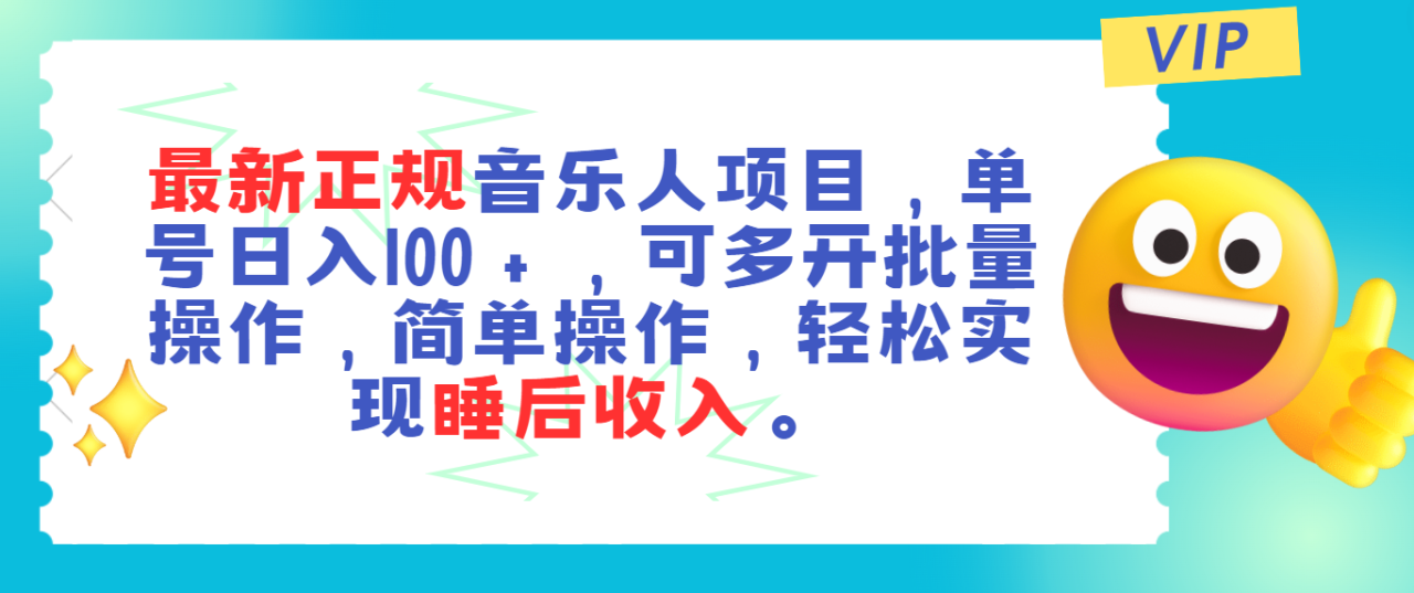 最新正规音乐人项目，单号日入100＋，可多开批量操作，轻松实现睡后收入-九源吧网赚