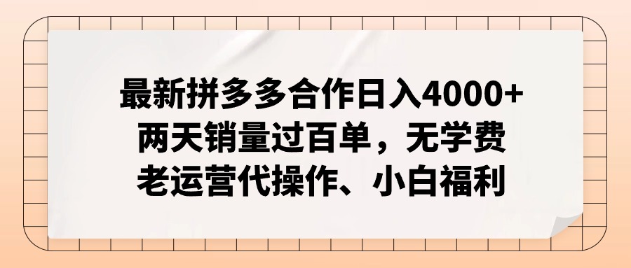 最新拼多多合作日入4000+两天销量过百单，无学费、老运营代操作、小白福利-九源吧网赚
