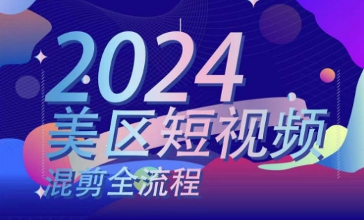 美区短视频混剪全流程，​掌握美区混剪搬运实操知识，掌握美区混剪逻辑知识-九源吧网赚