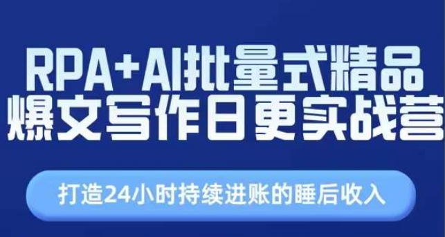RPA+AI批量式精品爆文写作日更实战营，打造24小时持续进账的睡后收入-九源吧网赚