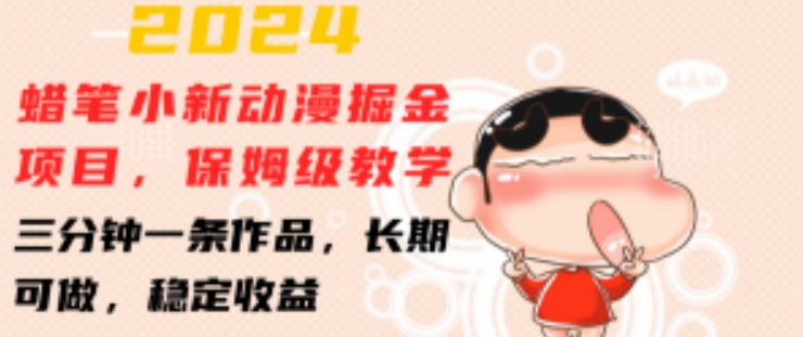 2024蜡笔小新动漫掘金项目，保姆级教学，三分钟一条作品，长期可做，稳定收益 【揭秘】-九源吧资源站