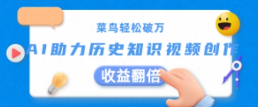 菜鸟轻松破万：AI助力历史知识视频创作，收益翻倍【揭秘】-九源吧网赚学院