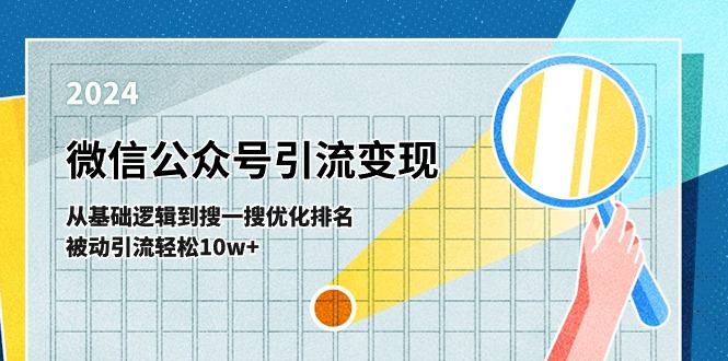 微信公众号-引流变现课-从基础逻辑到搜一搜优化排名，被动引流轻松10w+-九源吧网赚