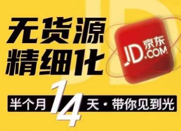 京东无货源精细化训练营，​0门槛快速上手，轻松做出无货源爆款，可复制放大做店群-九源吧网赚