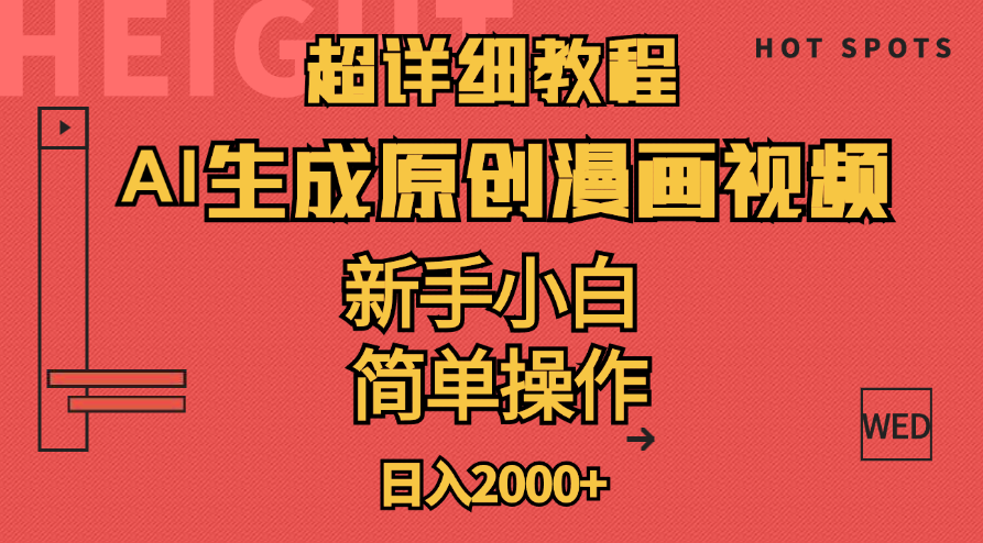 超详细教程：AI生成爆款原创漫画视频，小白可做，解放双手，轻松日赚2000+-九源吧网赚
