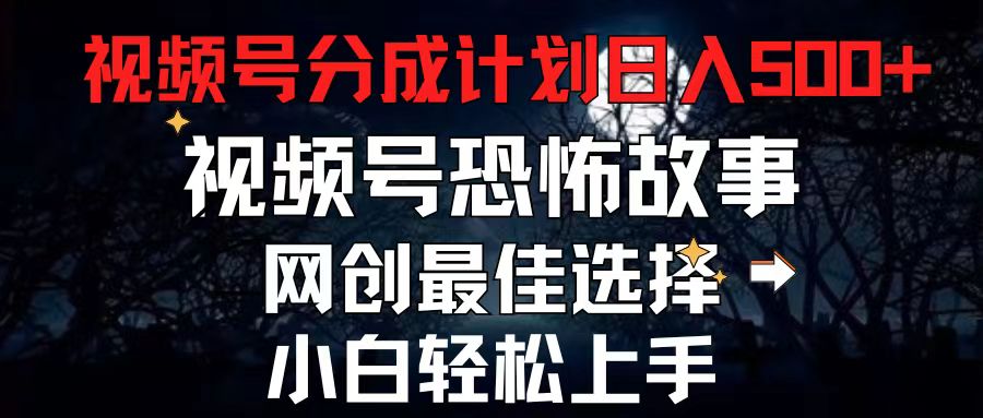2024最新视频号分成计划，每天5分钟轻松月入500+，恐怖故事赛道-九源吧网赚