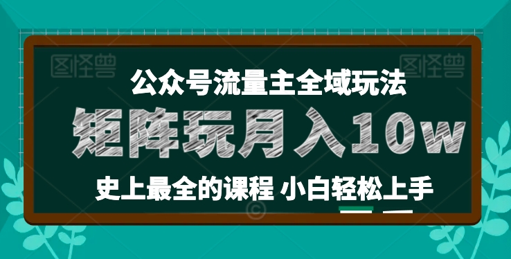 2024年公众号流量主全新玩法，核心36讲小白也能做矩阵，月入10W+-九源吧网赚学院