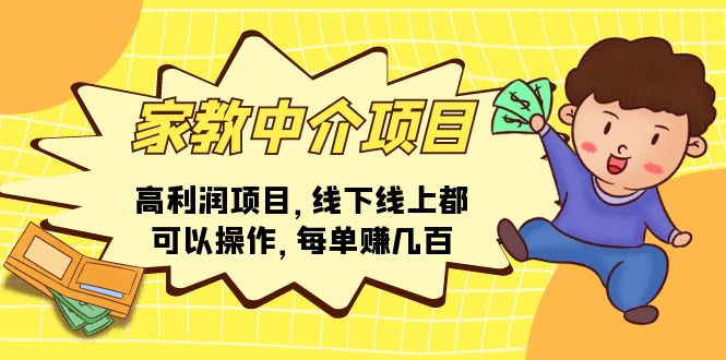 家教 中介项目，高利润项目，线下线上都可以操作，每单赚几百-九源吧网赚