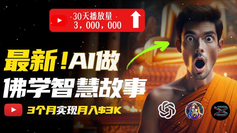 无需露脸，用AI创造治愈系佛学视频，轻松月入过W【揭秘】-九源吧网赚