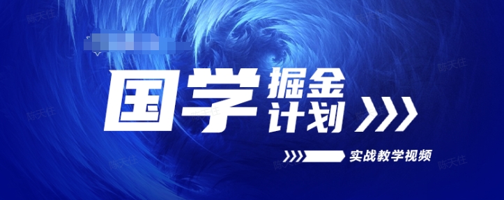 国学掘金计划2024实战教学视频教学，高复购项目长久项目-九源吧网赚