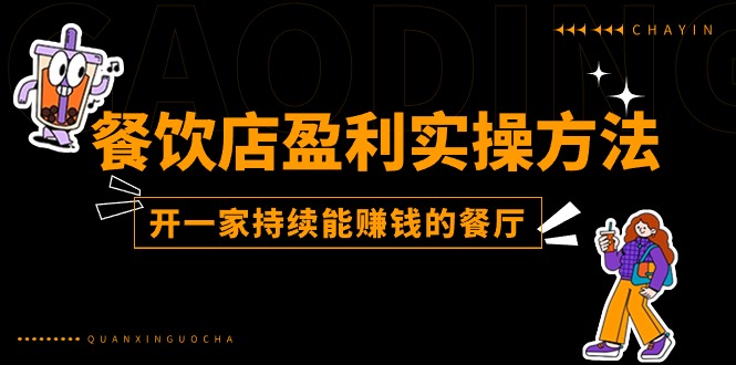 餐饮店盈利实操方法：教你怎样开一家持续能赚钱的餐厅-九源吧