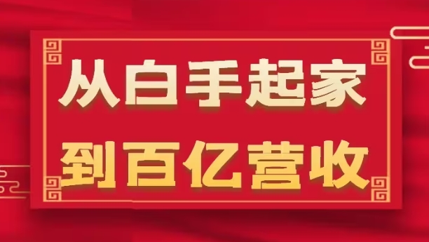 从白手起家到百亿营收，企业35年危机管理法则和幕后细节(17节)-九源吧网赚学院