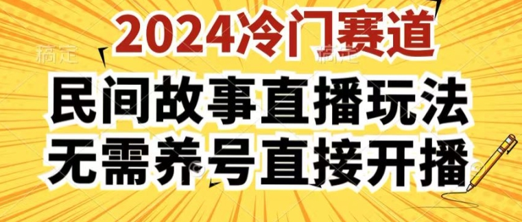 2024酷狗民间故事直播玩法3.0.操作简单，人人可做，无需养号、无需养号、无需养号，直接开播【揭秘】-九源吧资源站