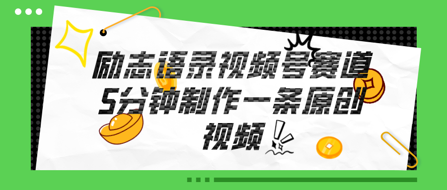 视频号励志语录赛道详解，5分钟一条，条条原创，轻松赚钱！-九源吧网赚
