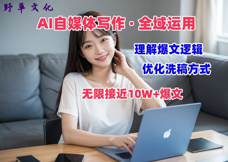 AI自媒体写作 → 价值变现，剖析爆文逻辑，无限接近10W+爆文体验课-九源吧网赚